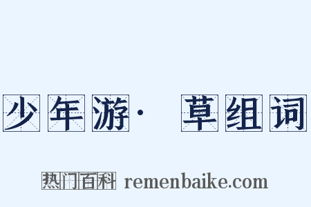 少年游·草组词是什么意思的图片